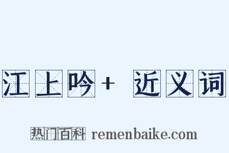江上吟+近义词是什么意思的图片